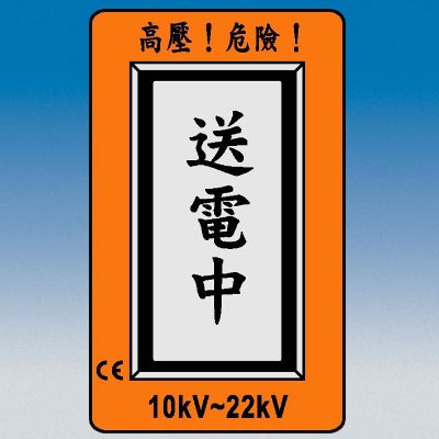 285HD感應(yīng)式高壓警示器